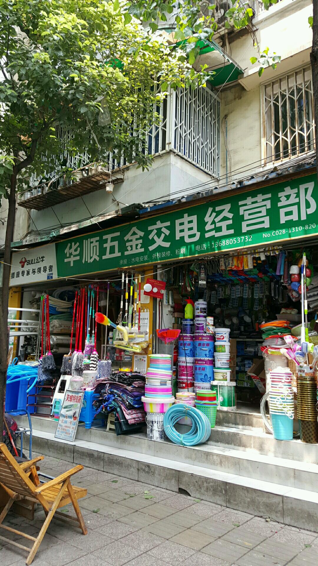 华顺五金交电经营部 专业品质，服务万家