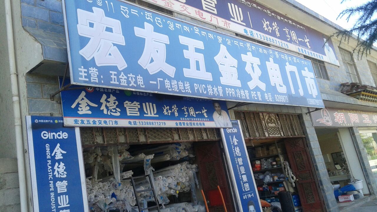 宏友五金交电门市